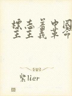 标志着中国新民主主义革命的伟大开端