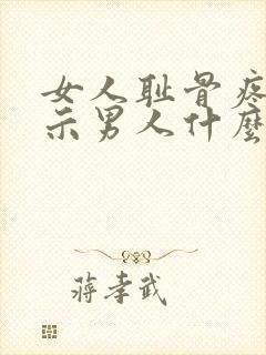 女人耻骨疼是暗示男人什么