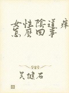 女性阴道痒流水怎么回事