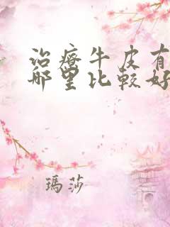 治疗牛皮有癣去哪里比较好