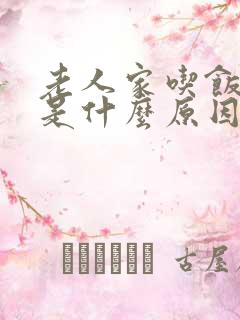 老人家吃饭打嗝是什么原因啊