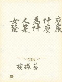 女人为什么掉头发是什么原因引起的