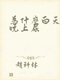 为什么白天尿少晚上尿