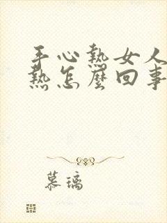 手心热女人手心热怎么回事