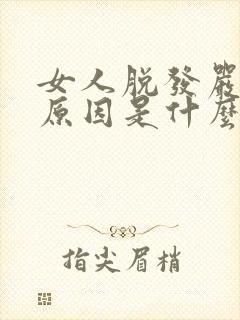 女人脱发严重的原因是什么