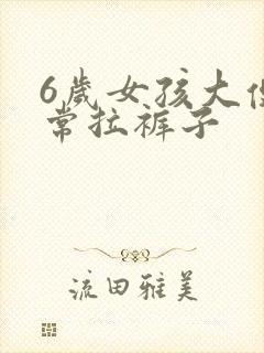 6岁女孩大便经常拉裤子