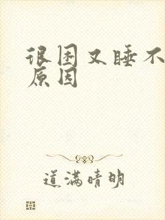 很困又睡不着的原因