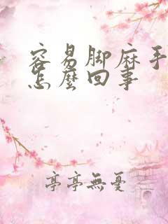 容易脚麻手麻是怎么回事