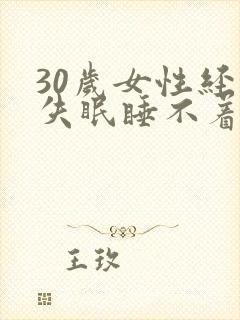 30岁女性经常失眠睡不着