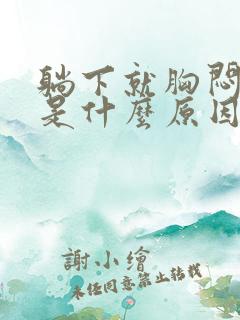 躺下就胸闷气短是什么原因