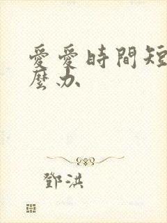 爱爱时间短,怎么办