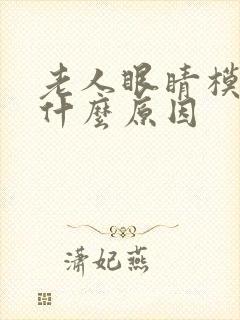 老人眼睛模糊是什么原因