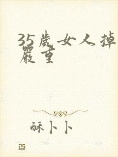 35岁女人掉发严重