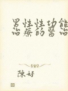 男性性功能下降治疗的医治