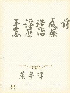 手淫造成前列腺怎么治疗