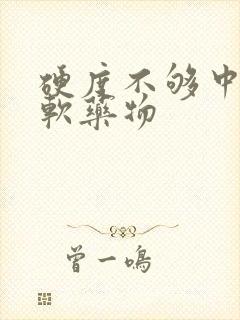 硬度不够中途疲软药物