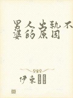 男人出轨不碰老婆的原因