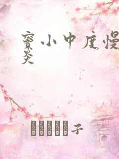 窦小中度慢性胃炎