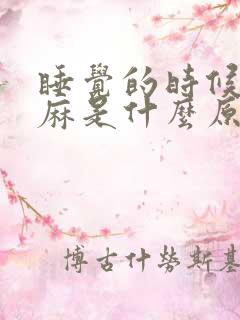 睡觉的时候手发麻是什么原因