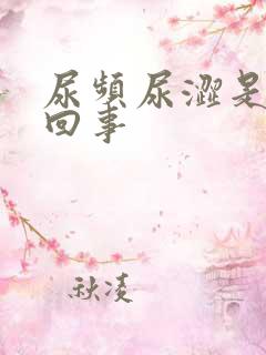 尿频尿涩是怎么回事