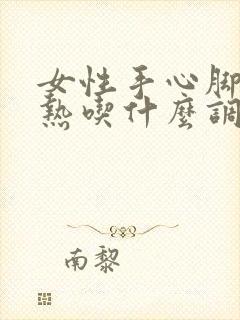 女性手心脚心发热吃什么调理