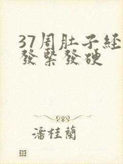 37周肚子经常发紧发硬