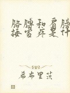 胳膊和肩膀的连接处疼是什么原因