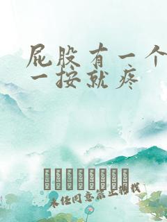 屁股有一个小包一按就疼