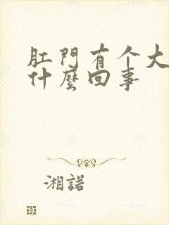 肛门有个大肿块什么回事