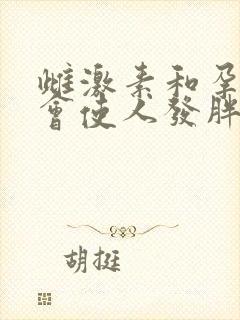 雌激素和孕激素会使人发胖吗