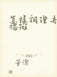 怎样调理去除黄褐斑