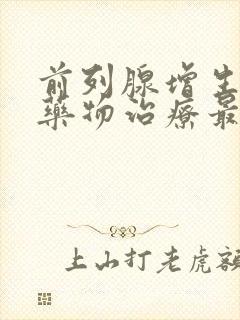 前列腺增生什么药物治疗最好最快