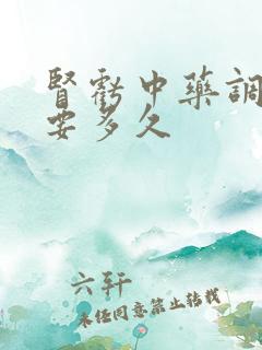 肾亏中药调理需要多久