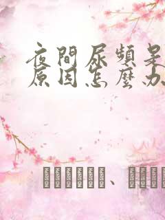 夜间尿频是什么原因怎么办