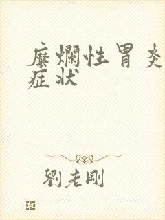 糜烂性胃炎常见症状