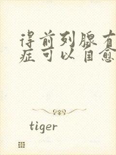 得前列腺有肥大症可以自愈吗