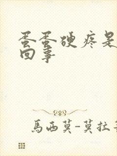 蛋蛋硬疼是怎么回事