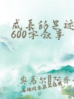 成长的足迹作文600字叙事