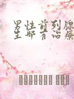 男性前列腺有增生哪有治疗管用