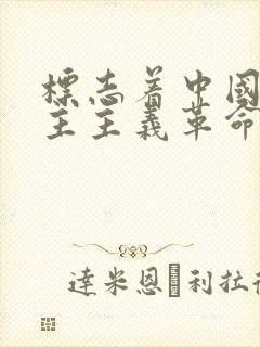 标志着中国新民主主义革命开端的