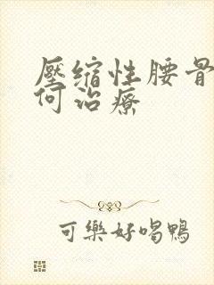 压缩性腰骨折如何治疗