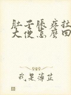 肚子胀疼拉不出大便怎么回事