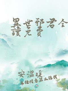 异世邪君全文阅读免费