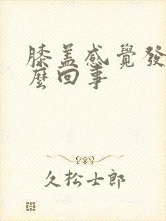 膝盖感觉发凉怎么回事