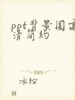 ppt背景图高清简约