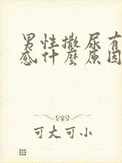 男性撒尿有刺痛感什么原因