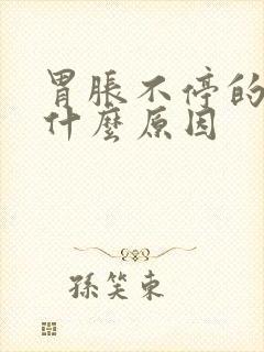 胃胀不停的打嗝什么原因