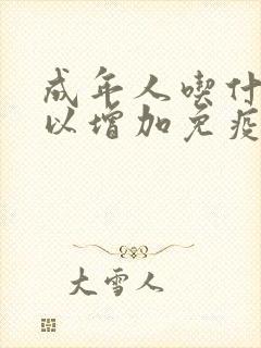 成年人吃什么可以增加免疫力