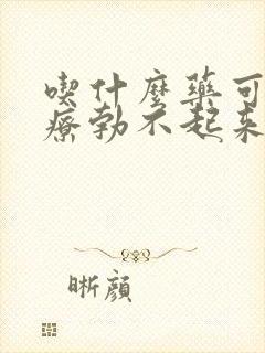 吃什么药可以治疗勃不起来