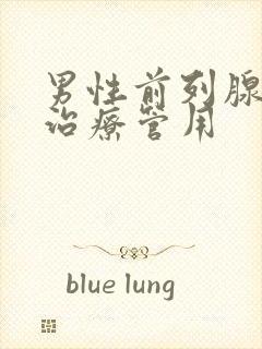 男性前列腺哪有治疗管用